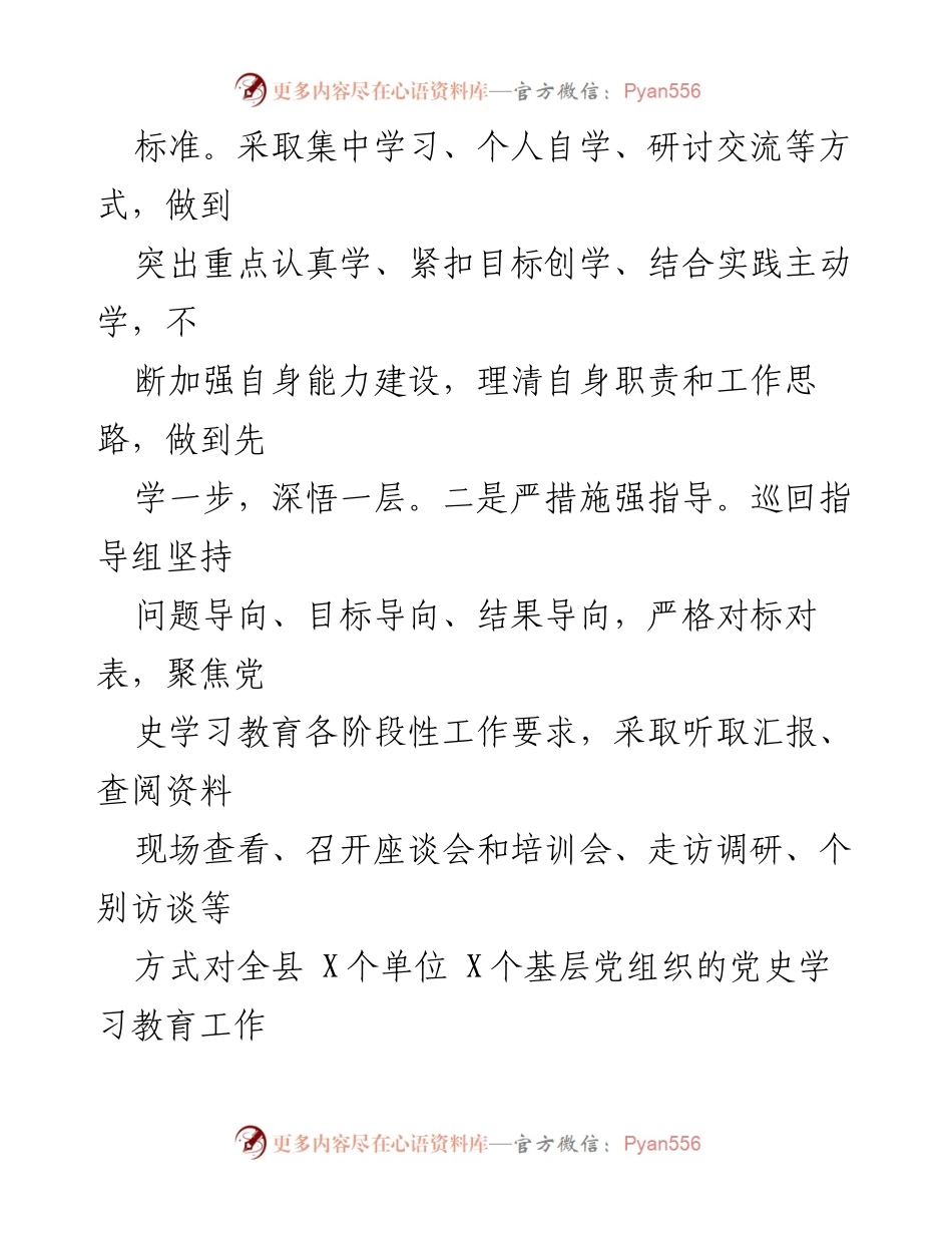 [工作总结] 学习教育巡回指导 - XX县党史学习教育巡回指导经验总结.docx_第2页