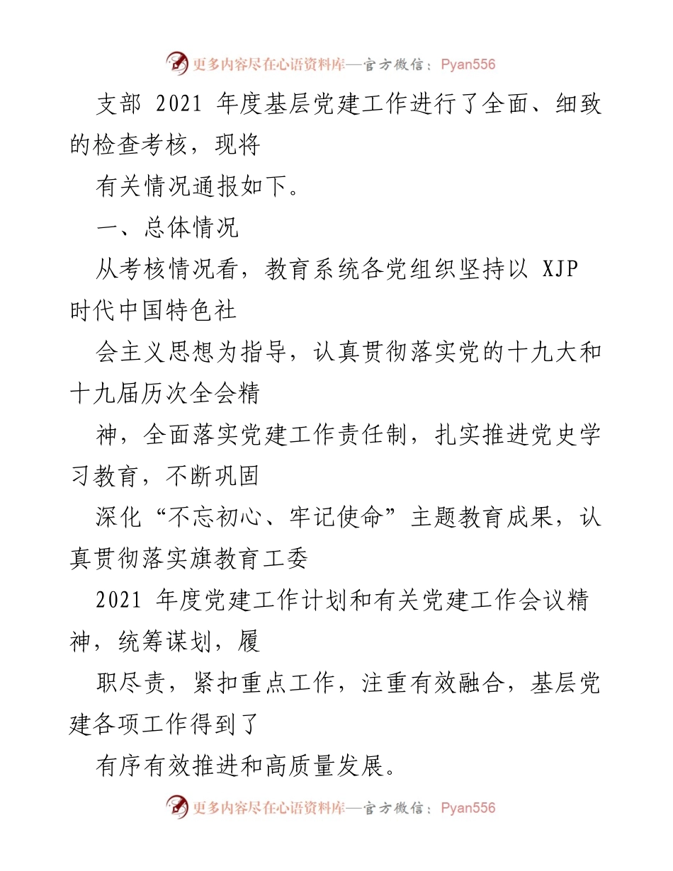 [工作总结] 学校党建工作 - 2021年度教育系统党建工作考核情况通报.docx_第2页