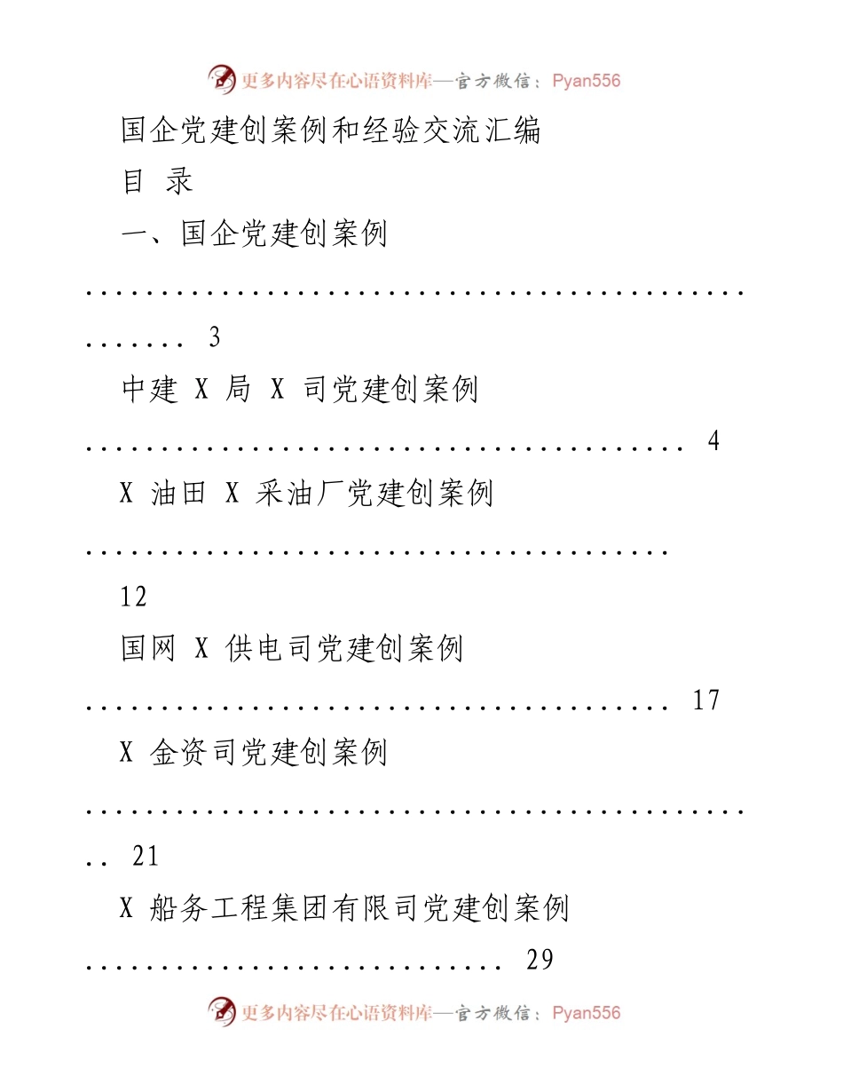 [工作总结] 国企党建 - 国企党建创新案例与经验交流汇编_1.docx_第1页