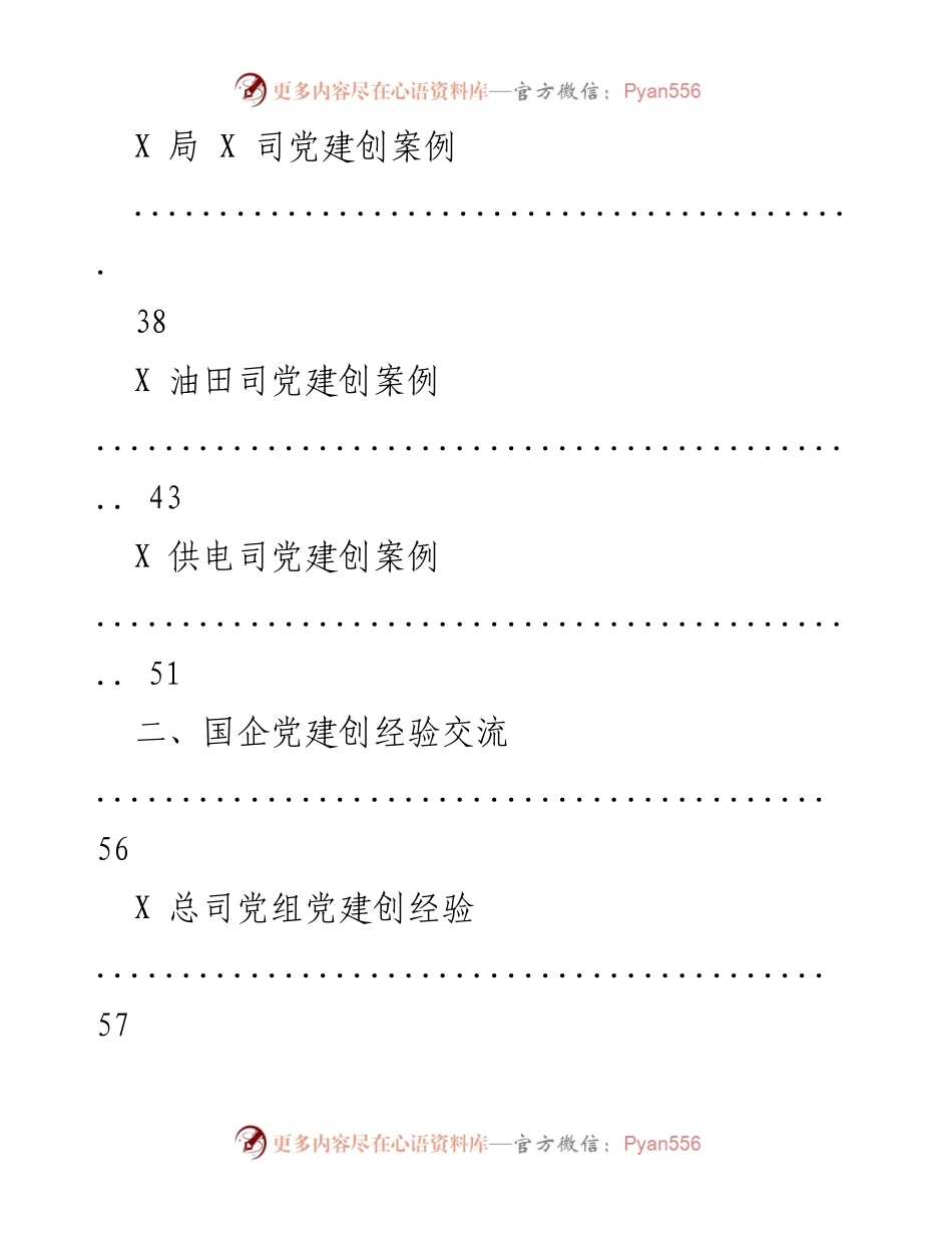 [工作总结] 国企党建 - 国企党建创新案例与经验交流汇编_1.docx_第2页