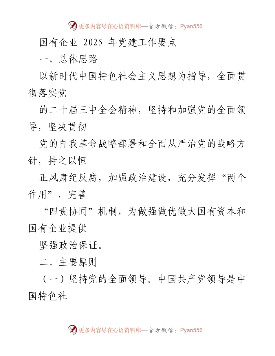 [工作总结] 国有企业党建 - 2025年国有企业党建工作要点与实施策略.docx_第1页