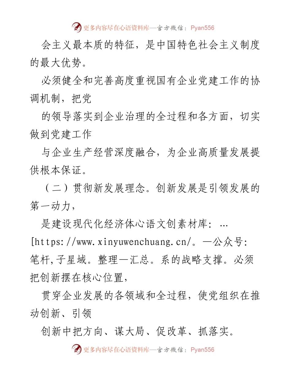 [工作总结] 国有企业党建 - 2025年国有企业党建工作要点与实施策略.docx_第2页