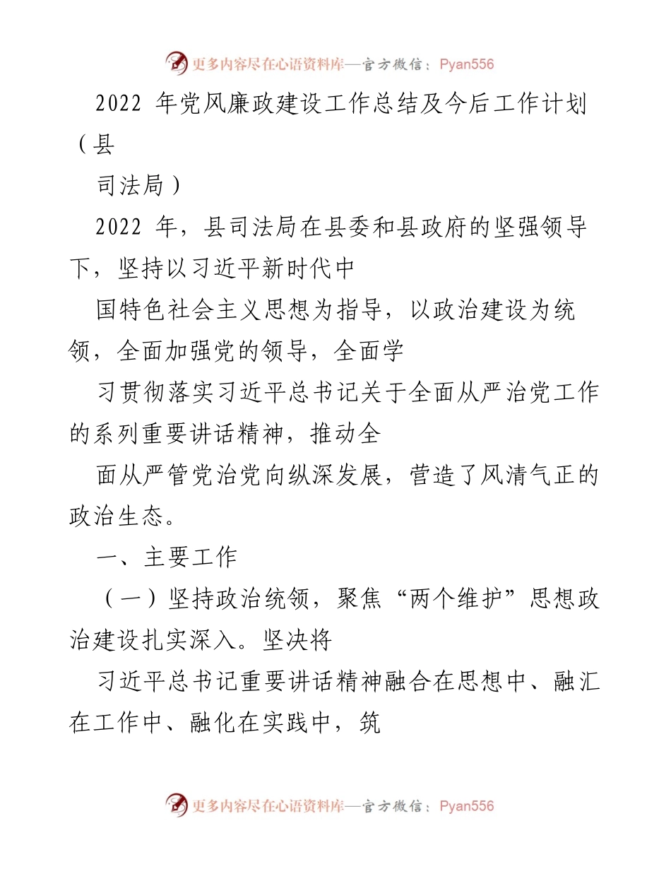 [工作总结] 县司法局 - 2022年党风廉政建设工作总结与未来工作计划.docx_第1页