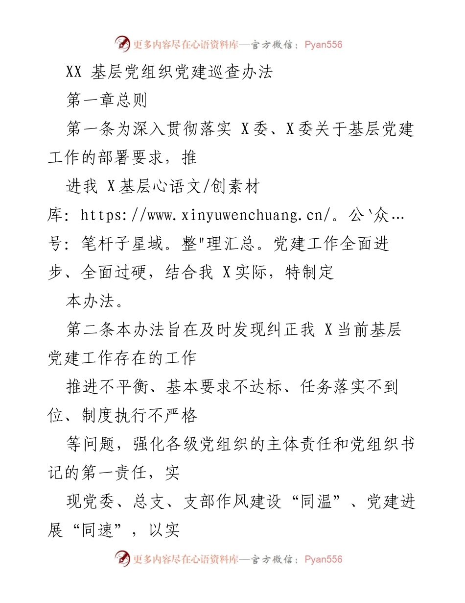 [工作总结] 基层党建 - XX 基层党组织党建巡查办法总结.docx_第1页