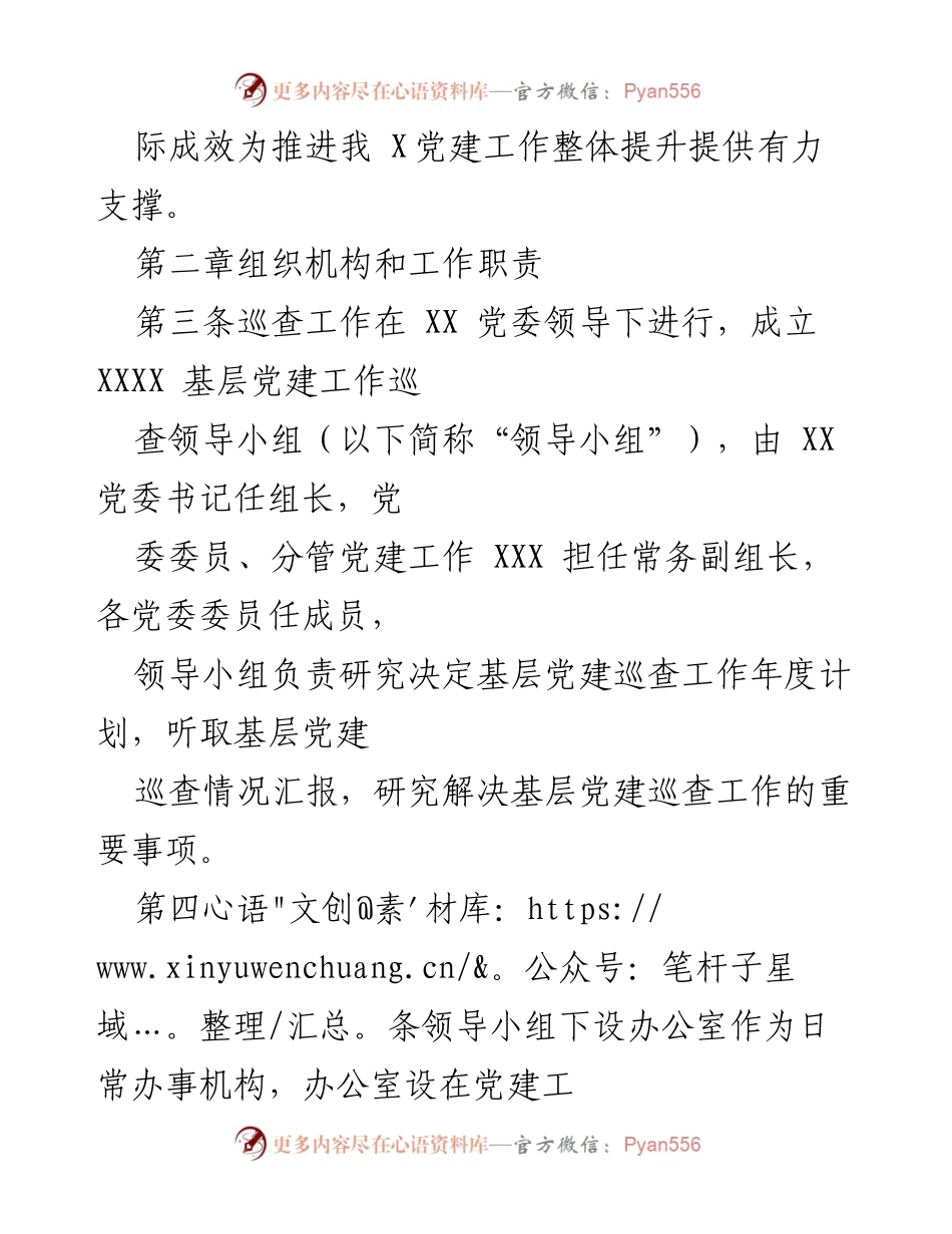 [工作总结] 基层党建 - XX 基层党组织党建巡查办法总结.docx_第2页