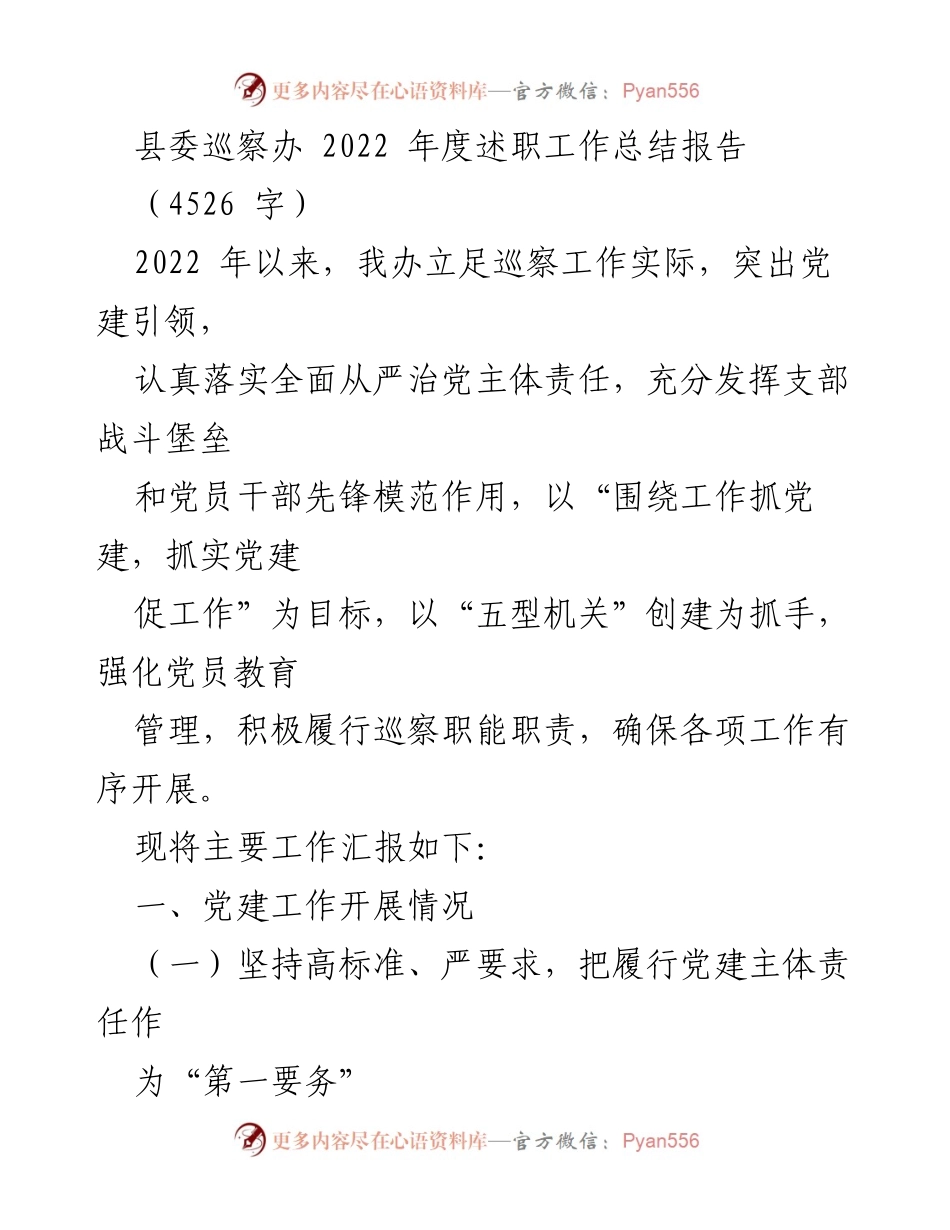 [工作总结] 县委巡察办 - 2022 年度巡察工作党建述职总结报告.docx_第1页