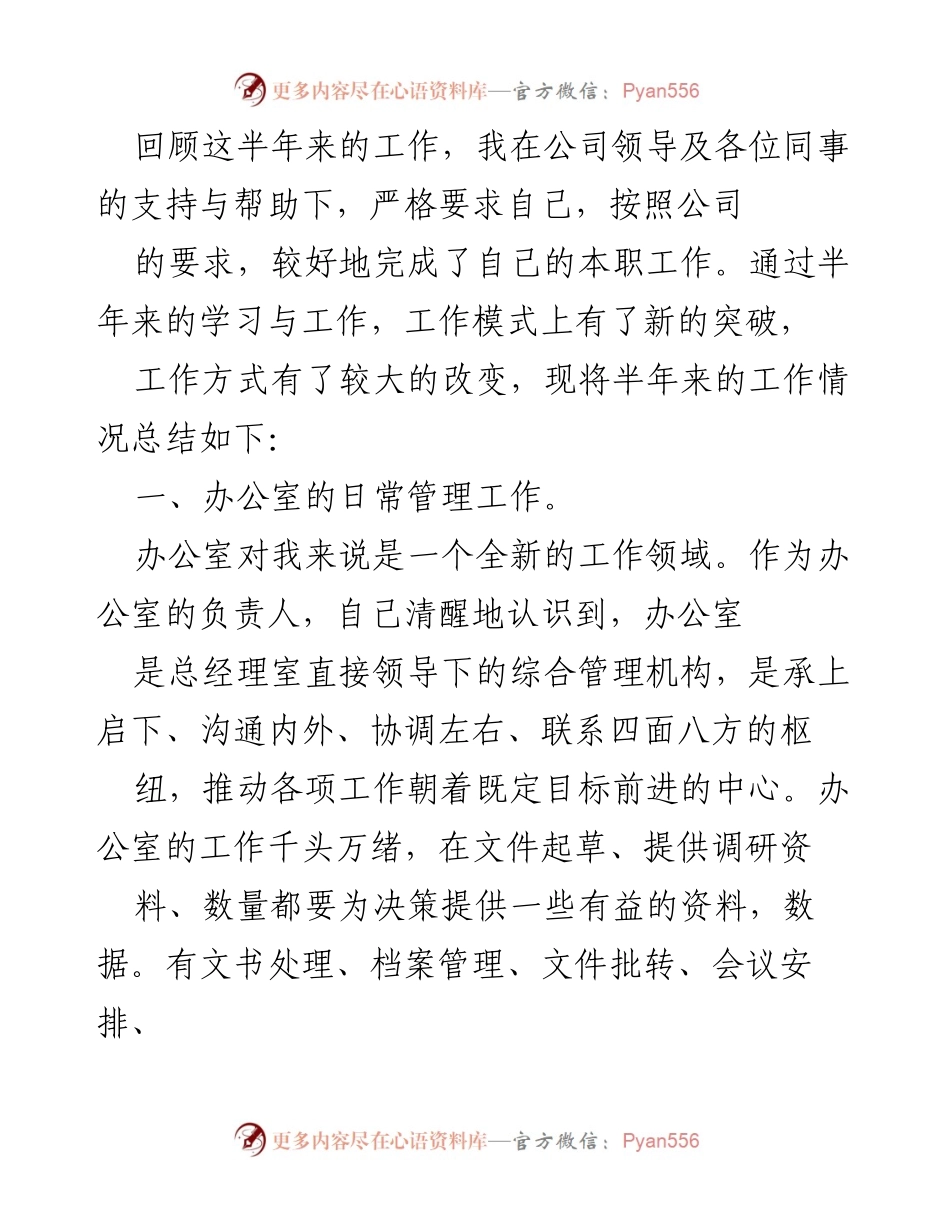 [工作总结] 半年工作回顾 - 半年办公室工作总结与反思.docx_第1页