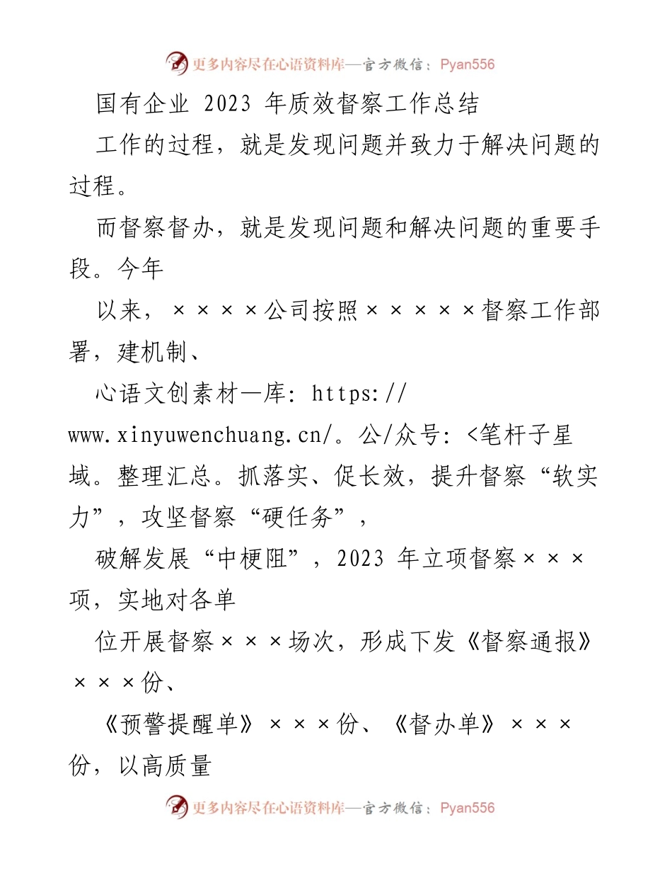 [工作总结] 国有企业 - 2023年国有企业质效督察工作总结与成效分析_1.docx_第1页