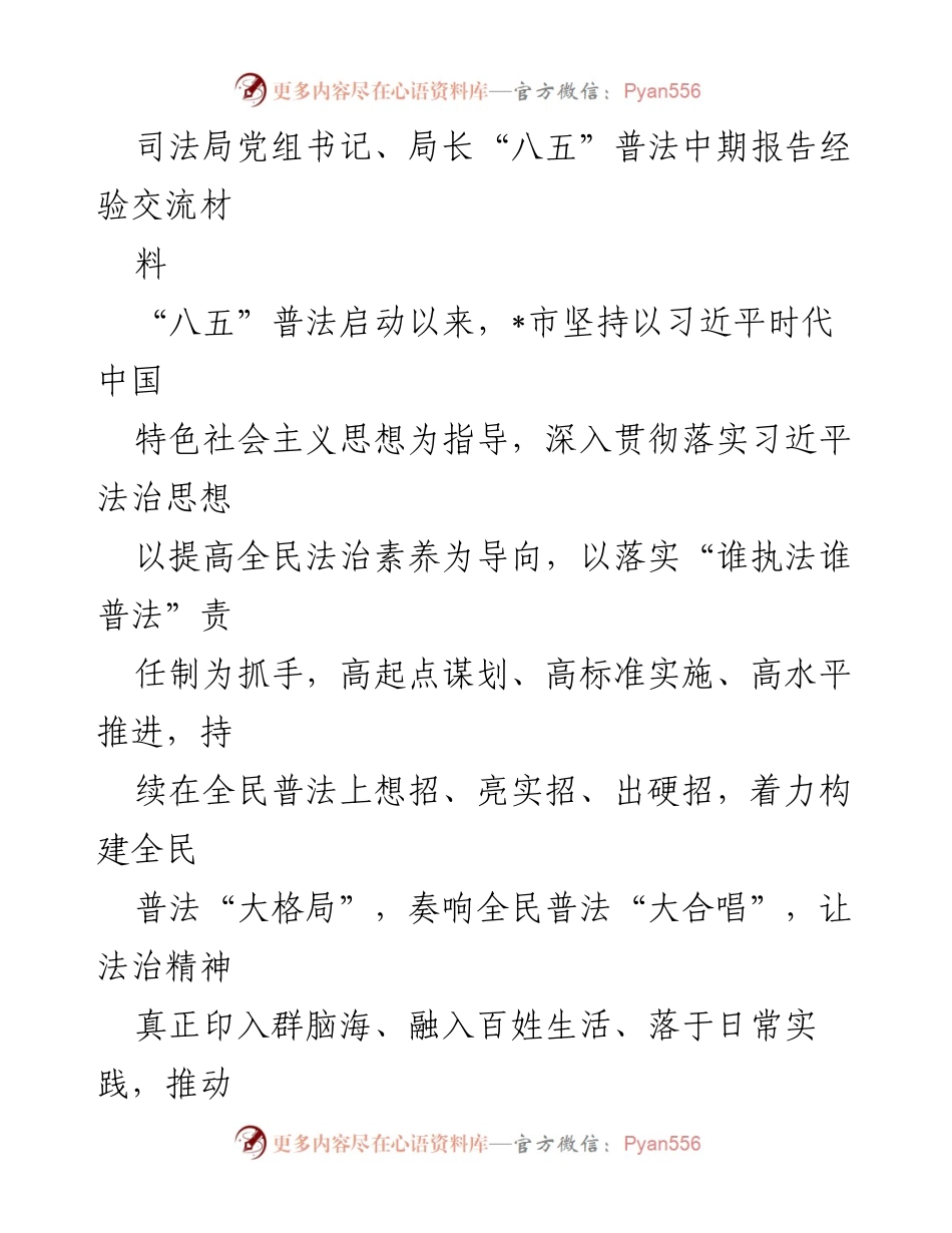 [工作总结] 司法局 - “八五”普法中期报告经验交流总结.docx_第1页