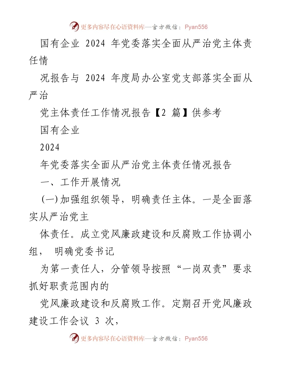 [工作总结] 国有企业党委 - 2024年全面从严治党主体责任落实情况报告.docx_第1页