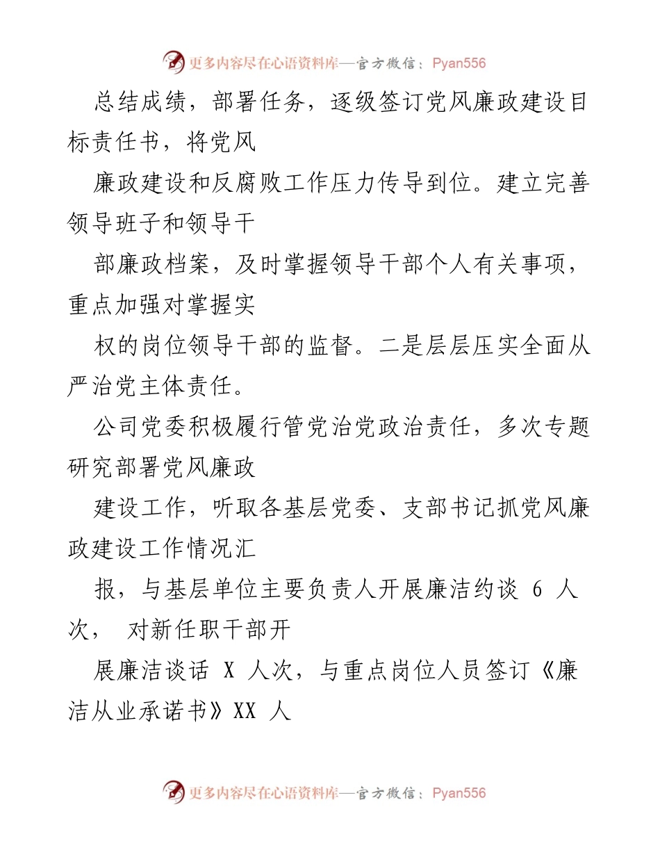 [工作总结] 国有企业党委 - 2024年全面从严治党主体责任落实情况报告.docx_第2页