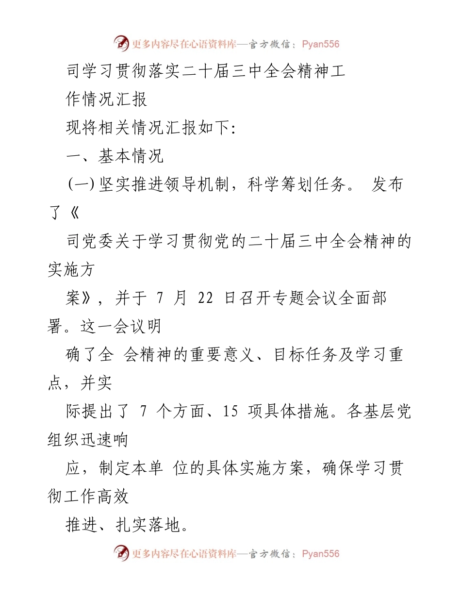 [工作总结] 学习贯彻 - 二十届三中全会精神落实情况汇报.docx_第1页