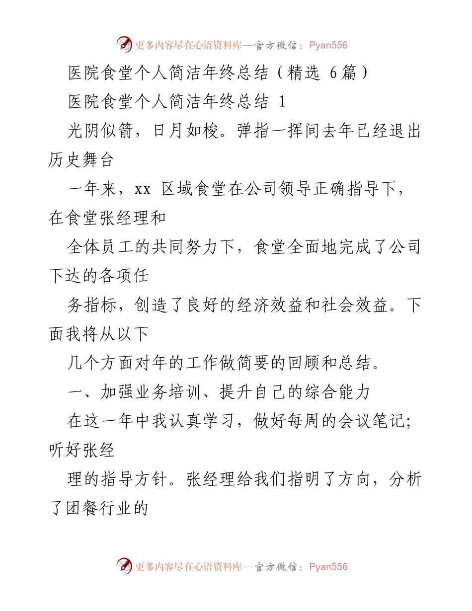 [工作总结] 医院食堂 - 医院食堂个人年终总结与反思.docx_第1页