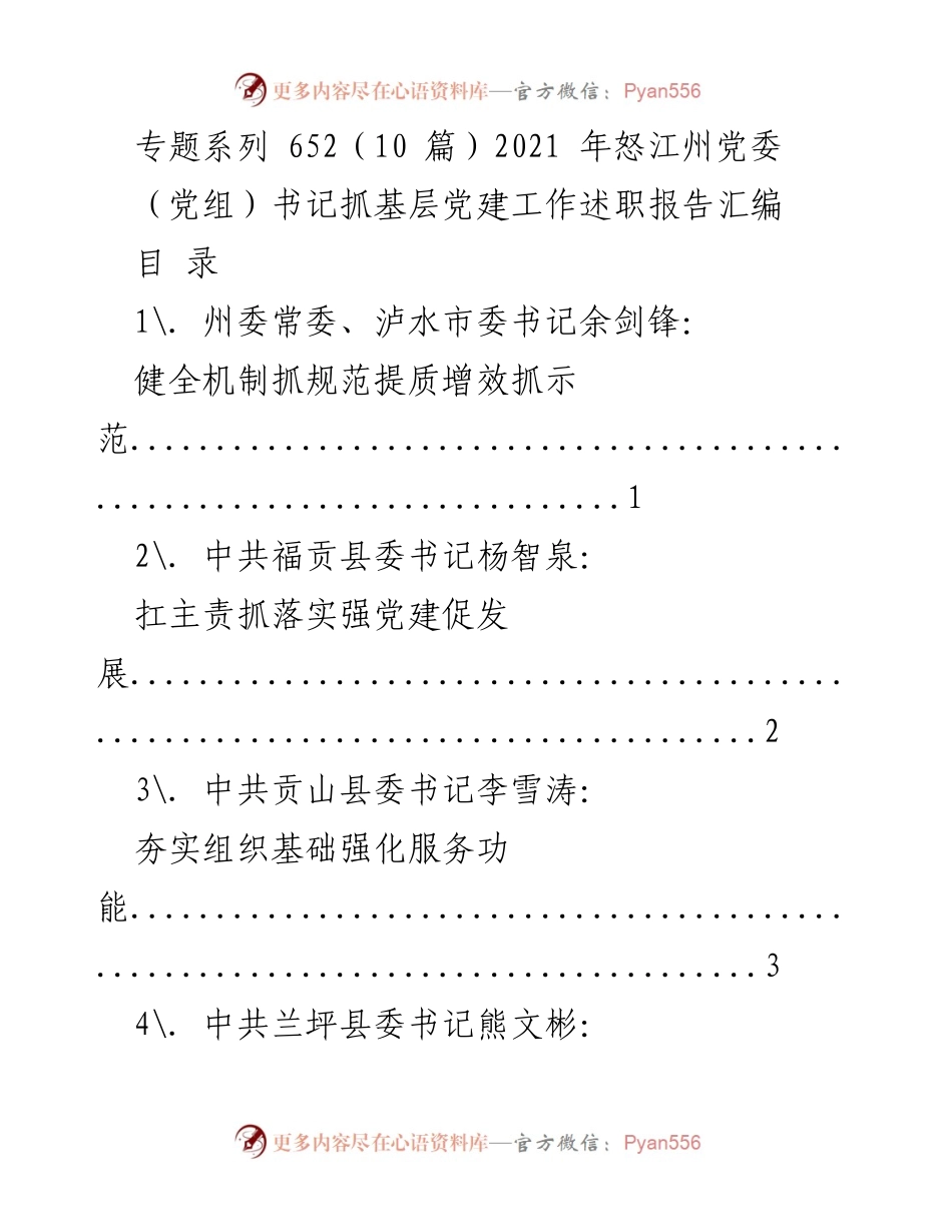[工作总结] 基层党建工作 - 2021年怒江州党委书记抓基层党建工作述职报告汇编.docx_第1页