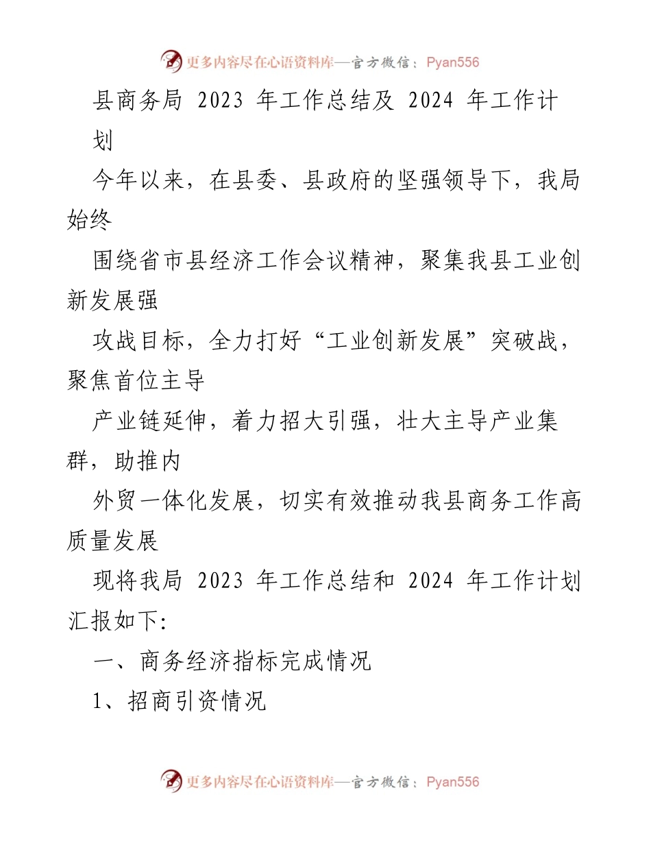 [工作总结] 县商务局 - 2023年工作总结与2024年工作计划概述.docx_第1页