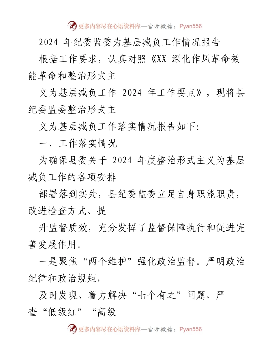 [工作总结] 基层减负工作情况 - 2024年纪委监委基层减负工作落实情况报告.docx_第1页