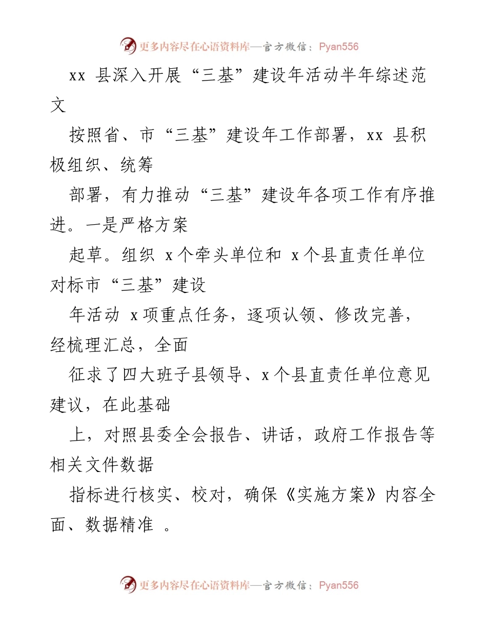 [工作总结] 半年工作综述 - xx县“三基”建设年活动推进情况总结.docx_第1页
