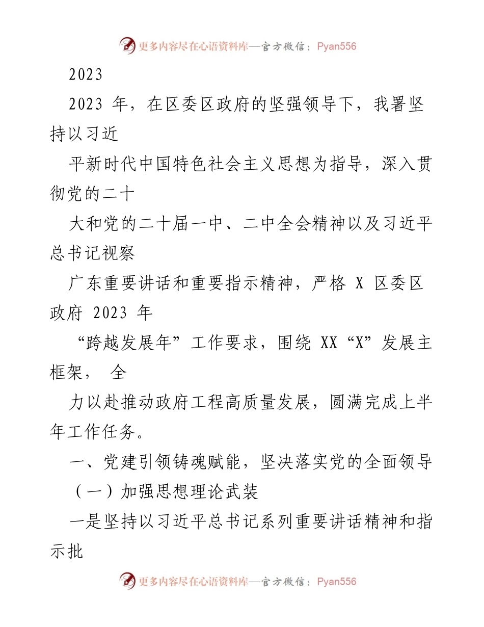 [工作总结] 半年度工作回顾 - 2023年上半年政府工程高质量发展工作总结.docx_第1页