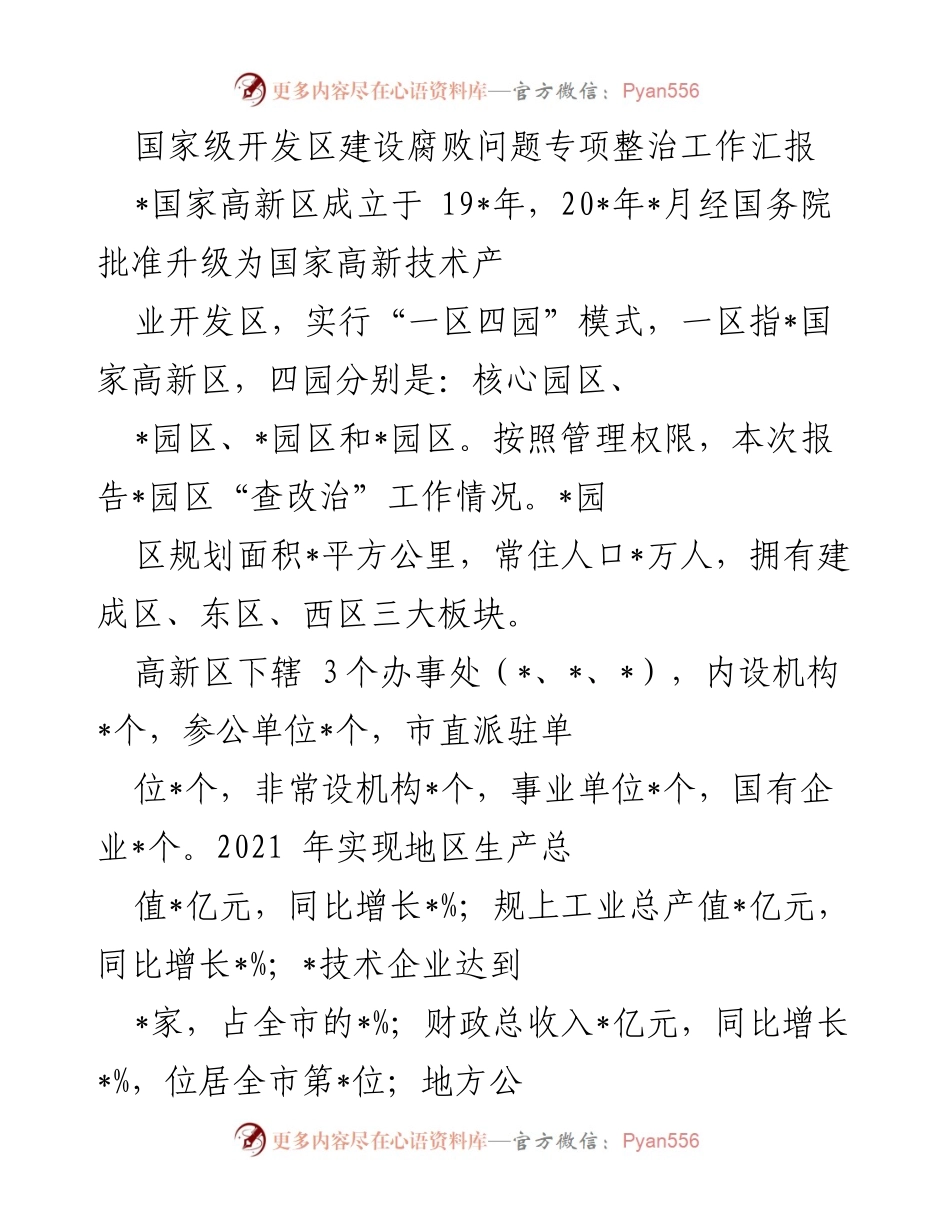[工作总结] 国家级开发区 - 国家级开发区建设腐败问题专项整治工作汇报.docx_第1页