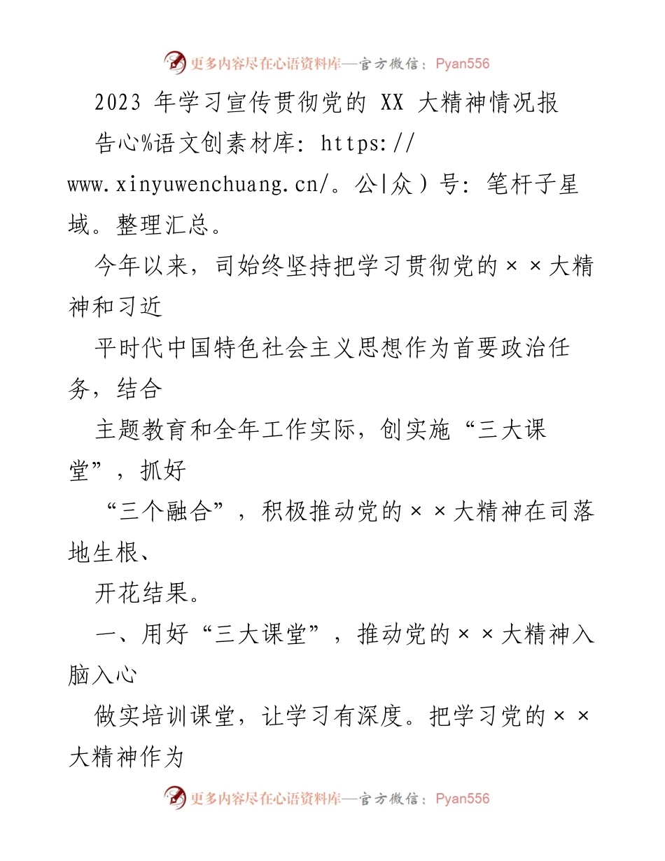 [工作总结] 学习贯彻党的XX大精神 - 2023年学习贯彻党的XX大精神情况报告.docx_第1页