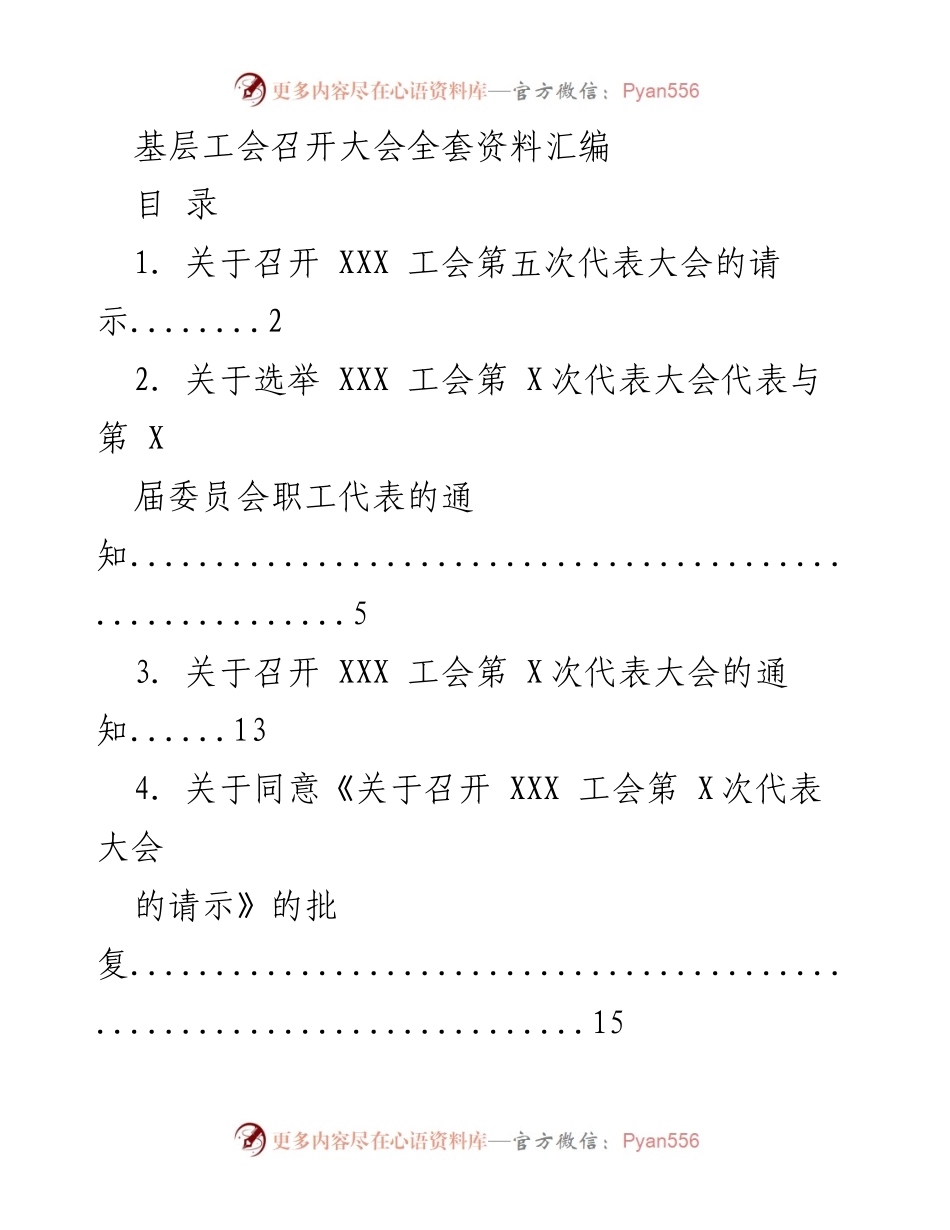 [工作总结] 基层工会 - 第五次代表大会全套资料汇编_1.docx_第1页