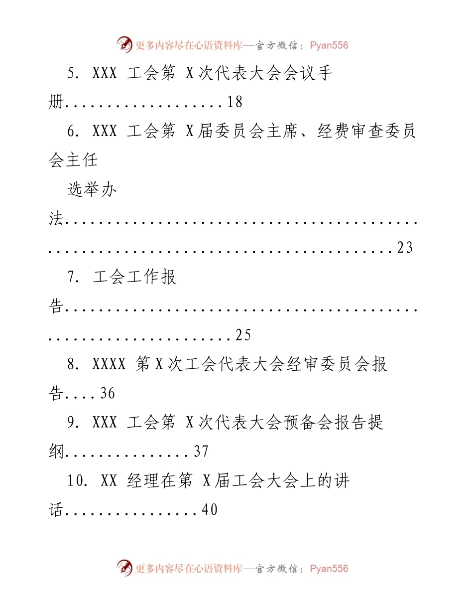 [工作总结] 基层工会 - 第五次代表大会全套资料汇编_1.docx_第2页