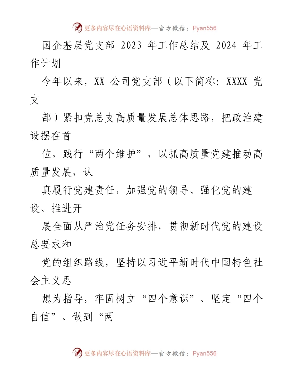 [工作总结] 国企基层党支部 - 2023年工作总结与2024年工作计划报告.docx_第1页