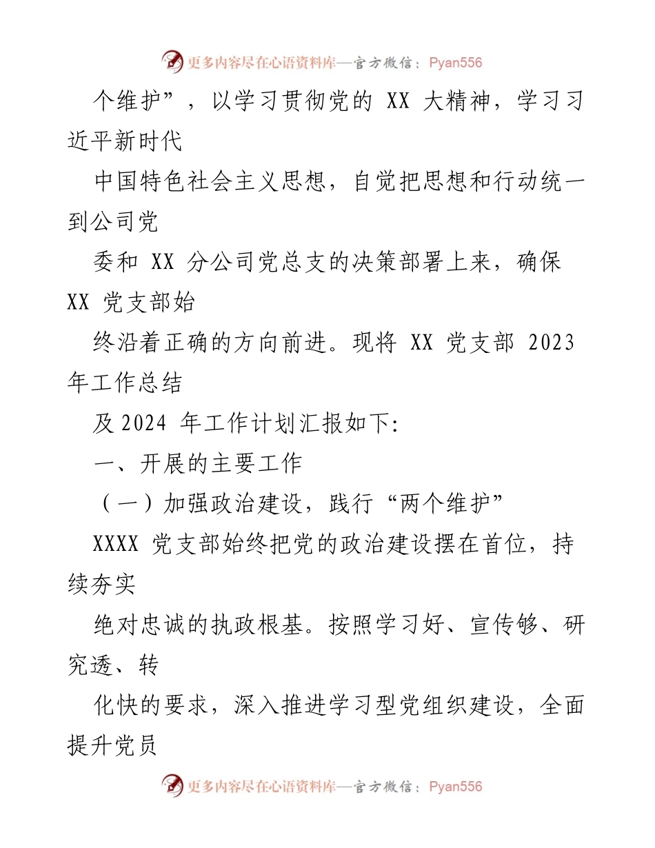 [工作总结] 国企基层党支部 - 2023年工作总结与2024年工作计划报告.docx_第2页