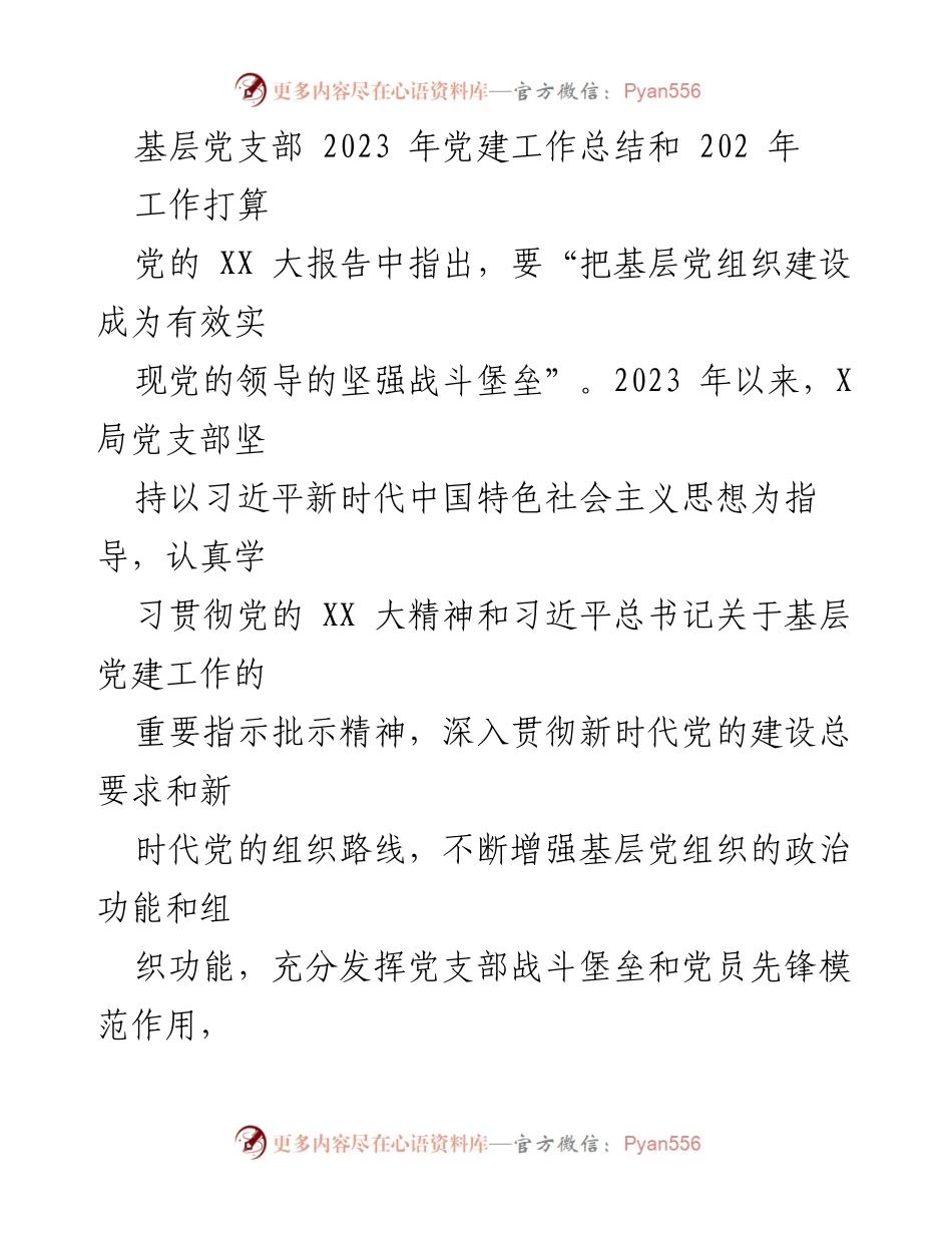 [工作总结] 基层党建 - 2023年基层党支部党建工作总结与2024年工作打算_1.docx_第1页