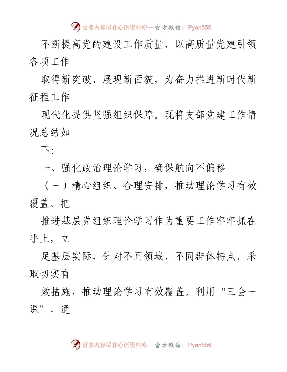 [工作总结] 基层党建 - 2023年基层党支部党建工作总结与2024年工作打算_1.docx_第2页