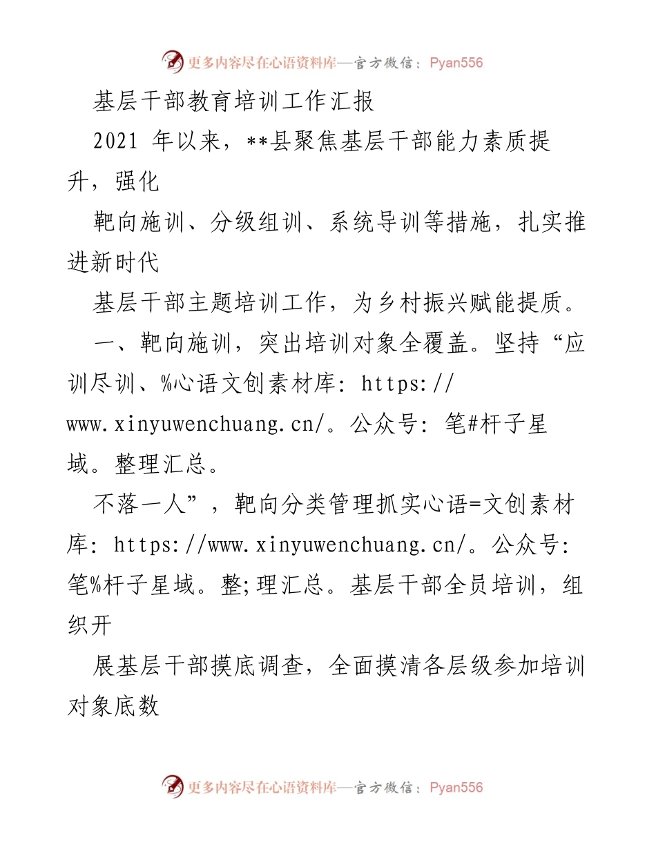 [工作总结] 基层干部培训 - 基层干部教育培训工作成效汇报.docx_第1页