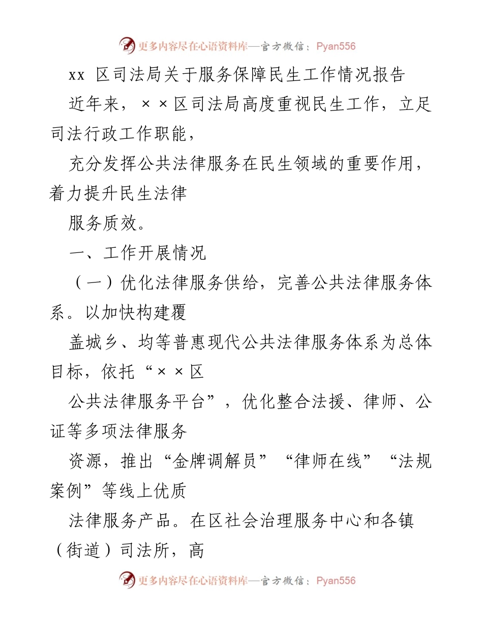 [工作总结] 司法局 - xx区司法局民生服务保障工作情况总结报告.docx_第1页
