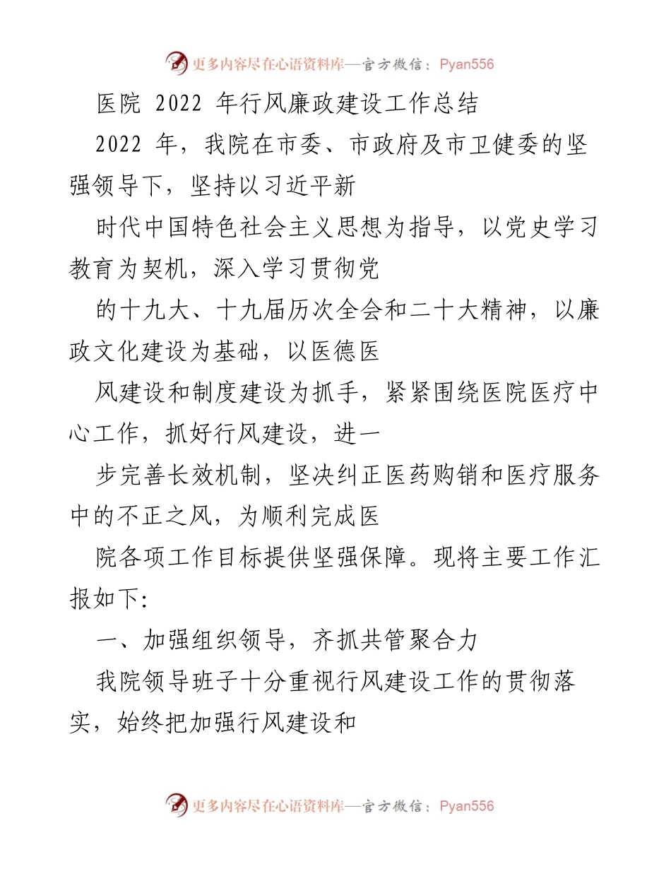 [工作总结] 医院行风廉政建设 - 2022年医院行风廉政建设工作总结报告_4.docx_第1页
