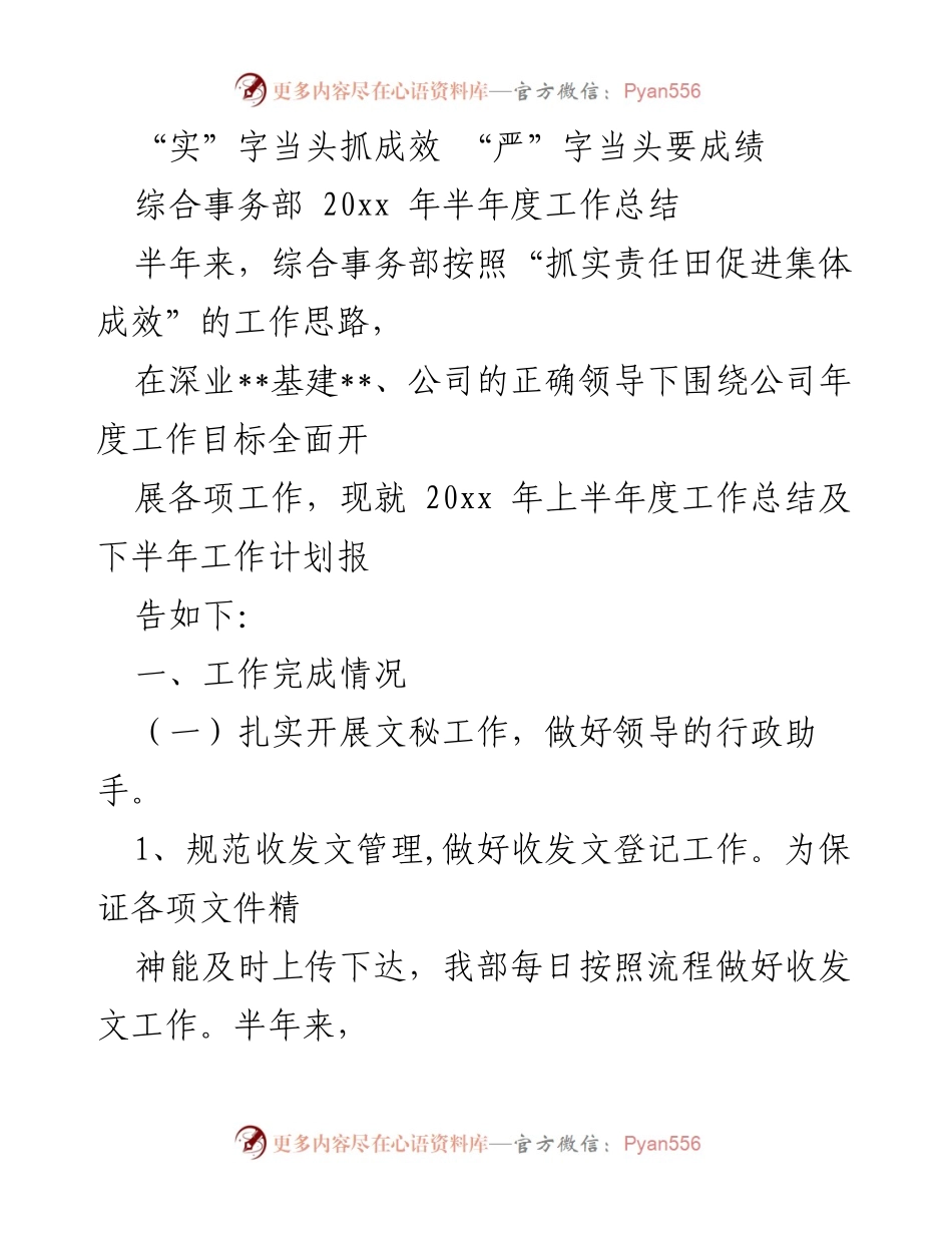 [工作总结] 半年度总结 - 综合事务部2023年上半年工作总结与下半年计划.docx_第1页