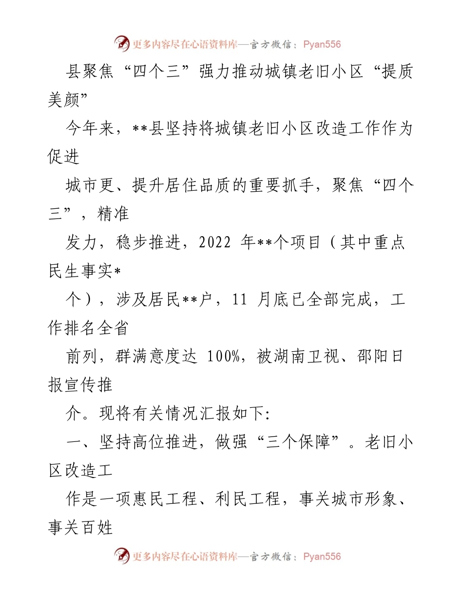 [工作总结] 城镇老旧小区改造 - 强化“四个三”推动老旧小区提质改造工作.docx_第1页