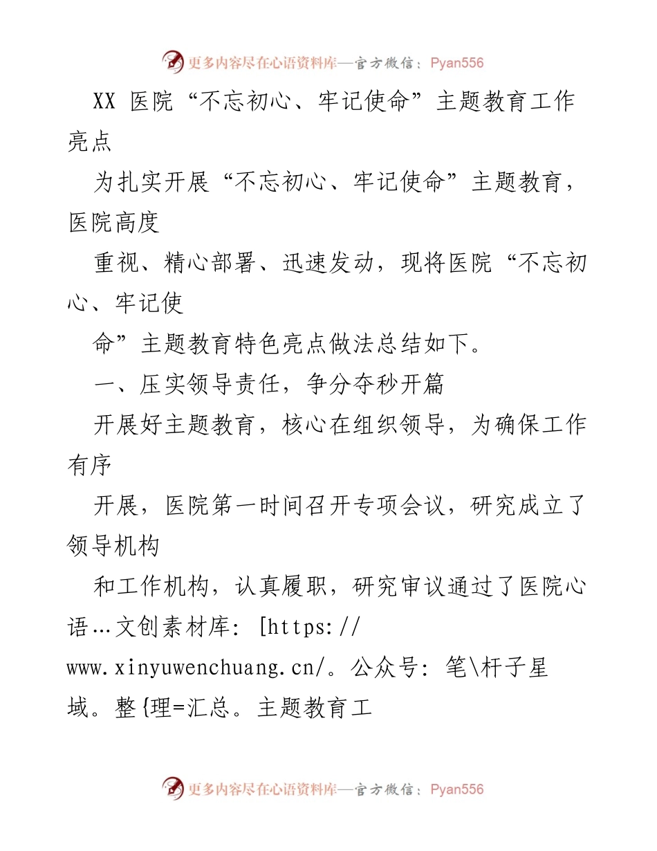 [工作总结] 医院主题教育 - XX医院“不忘初心、牢记使命”主题教育工作亮点总结.docx_第1页