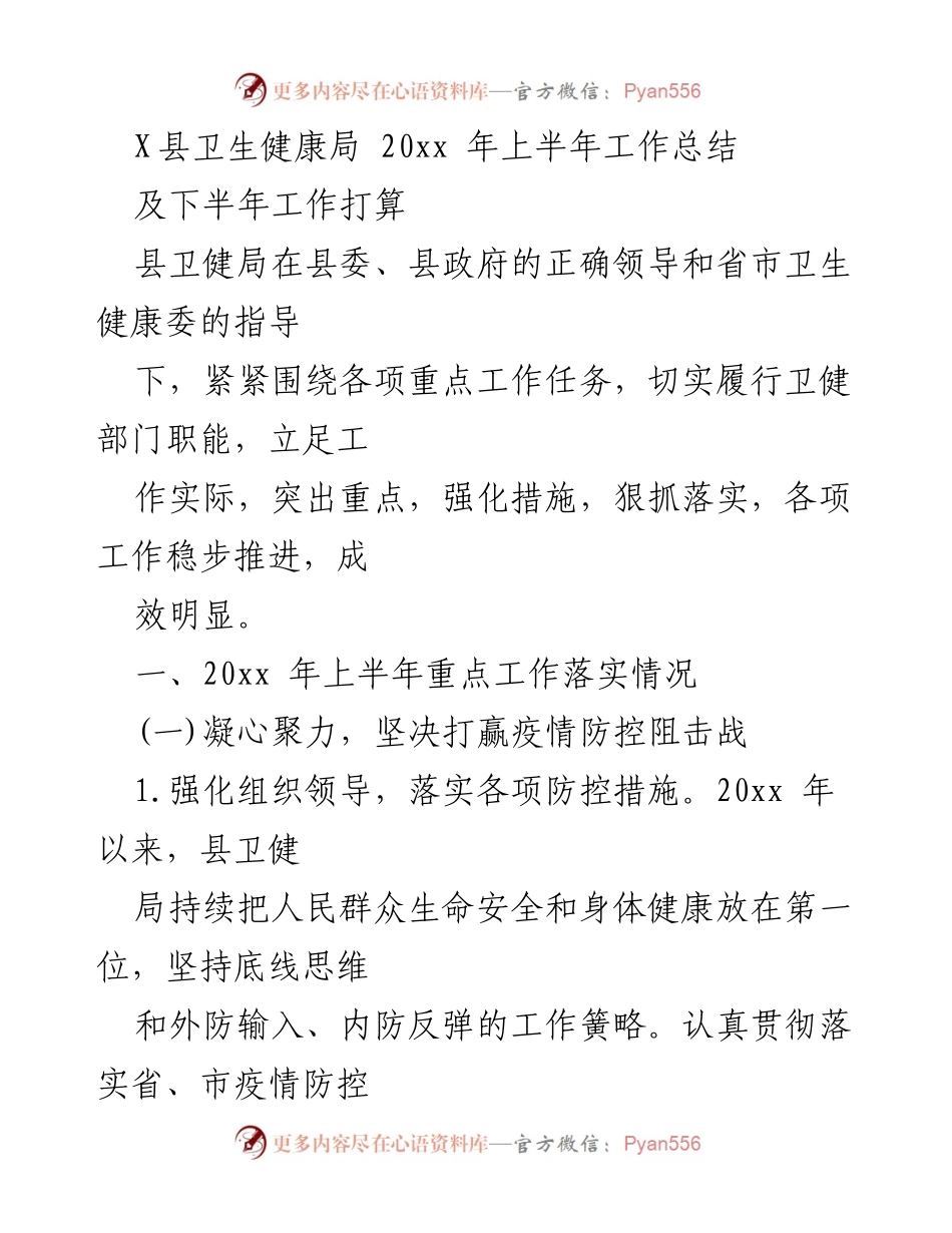 [工作总结] 卫生健康局 - 20xx年上半年工作总结与下半年工作计划.docx_第1页