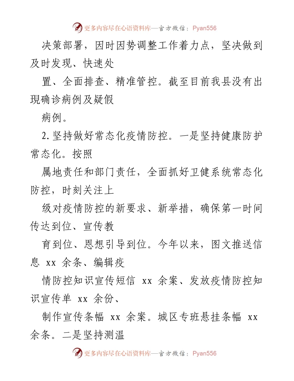 [工作总结] 卫生健康局 - 20xx年上半年工作总结与下半年工作计划.docx_第2页
