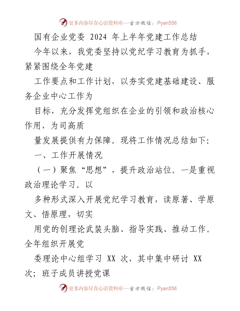[工作总结] 国有企业党委 - 2024年上半年党建工作总结.docx_第1页