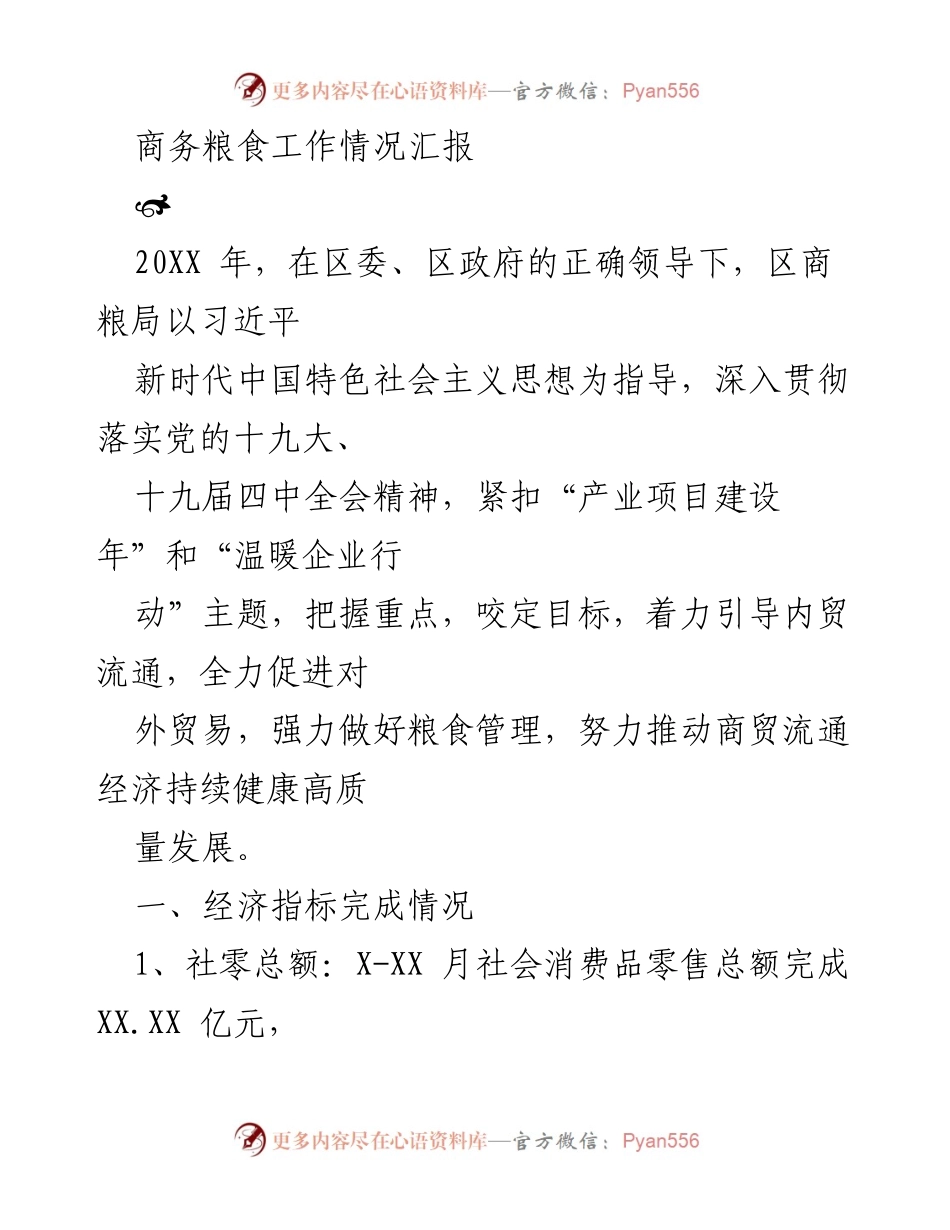 [工作总结] 商务粮食工作会议 - 2023年商务粮食工作情况汇报.docx_第1页