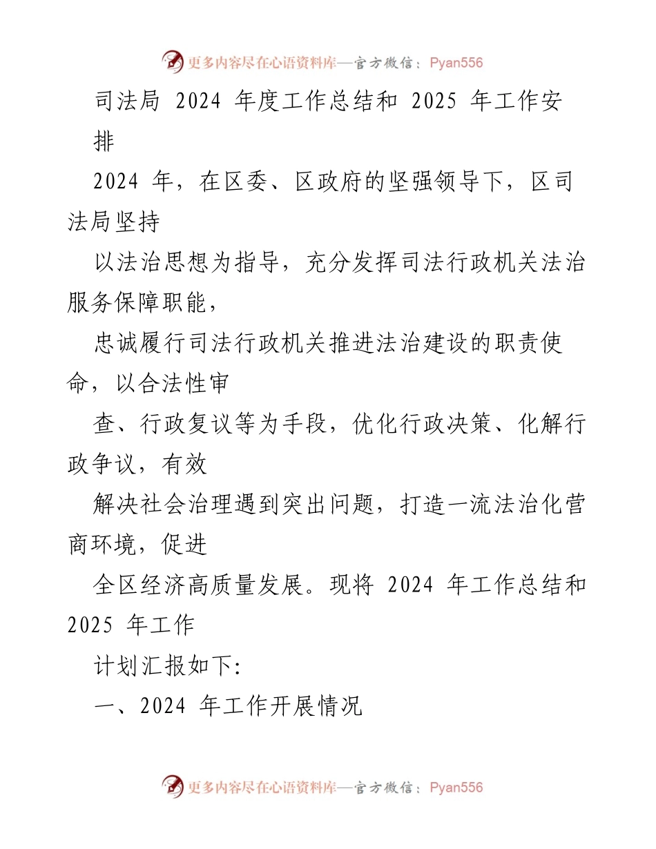 [工作总结] 司法局 - 2024年度工作总结与2025年工作安排.docx_第1页