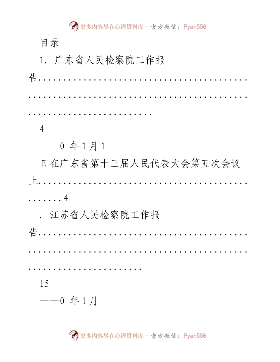 [工作总结] 各省人民检察院工作报告汇总.docx_第1页
