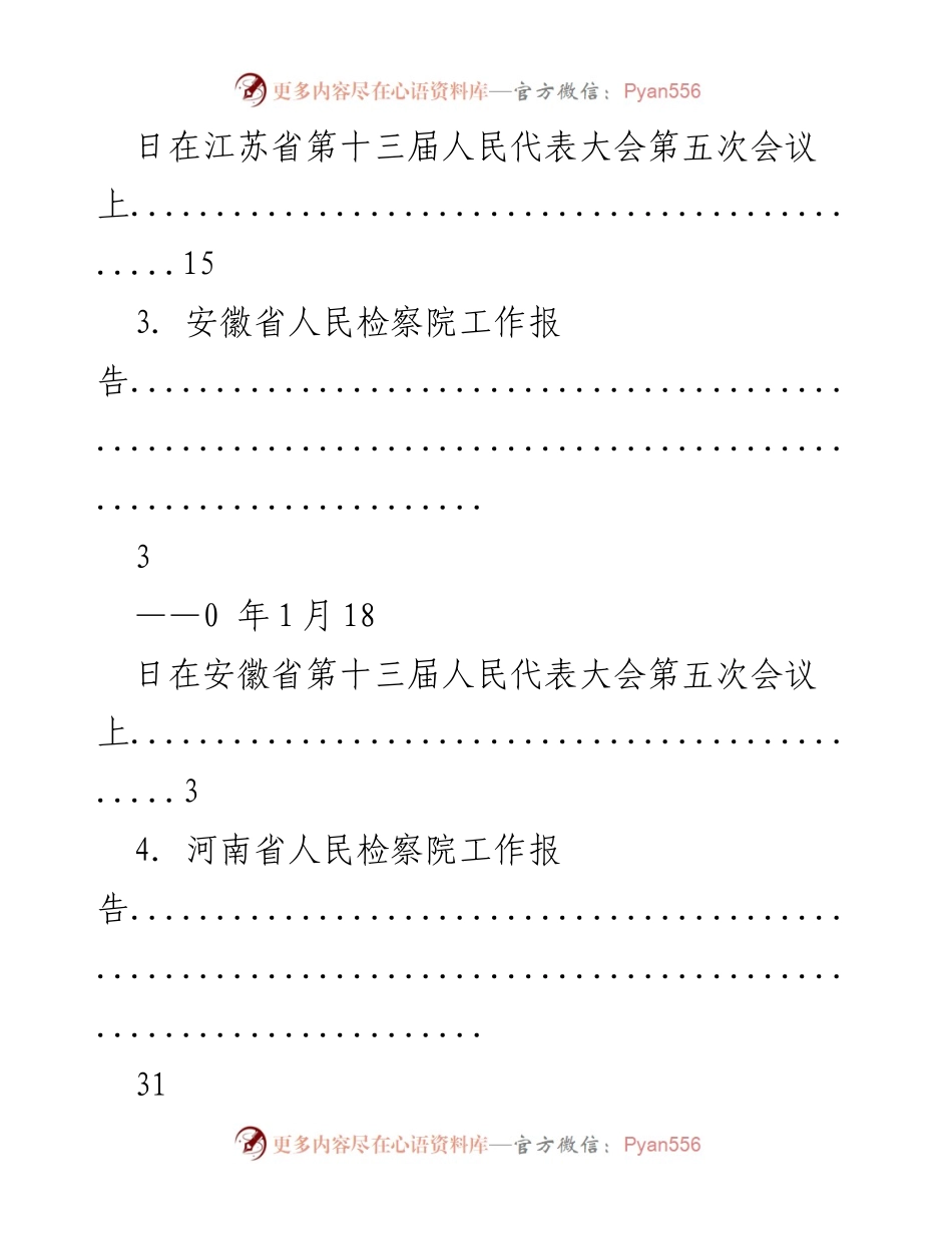 [工作总结] 各省人民检察院工作报告汇总.docx_第2页