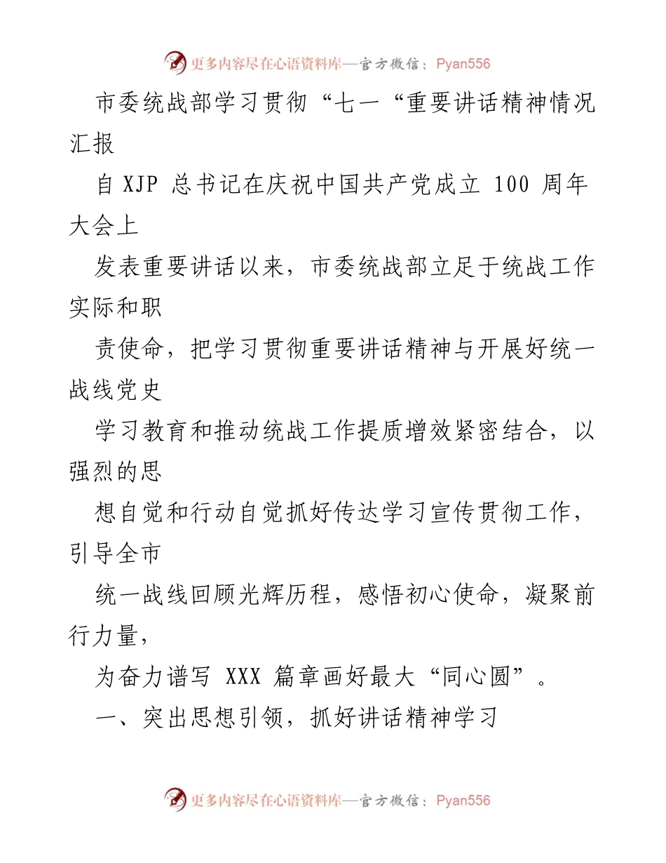[工作总结] 学习贯彻讲话精神 - 市委统战部学习贯彻“七一”重要讲话精神情况汇报.docx_第1页