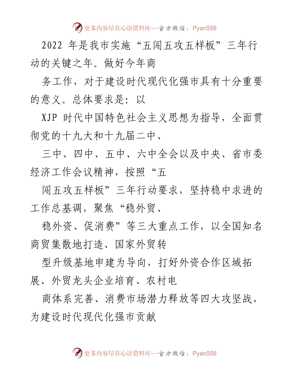 [工作总结] 商务工作会议 - 2022年我市商务工作总结与外资利用策略.docx_第1页