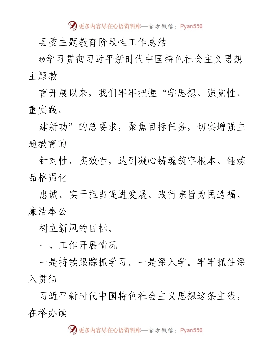 [工作总结] 县委主题教育 - 县委主题教育阶段性工作总结报告.docx_第1页