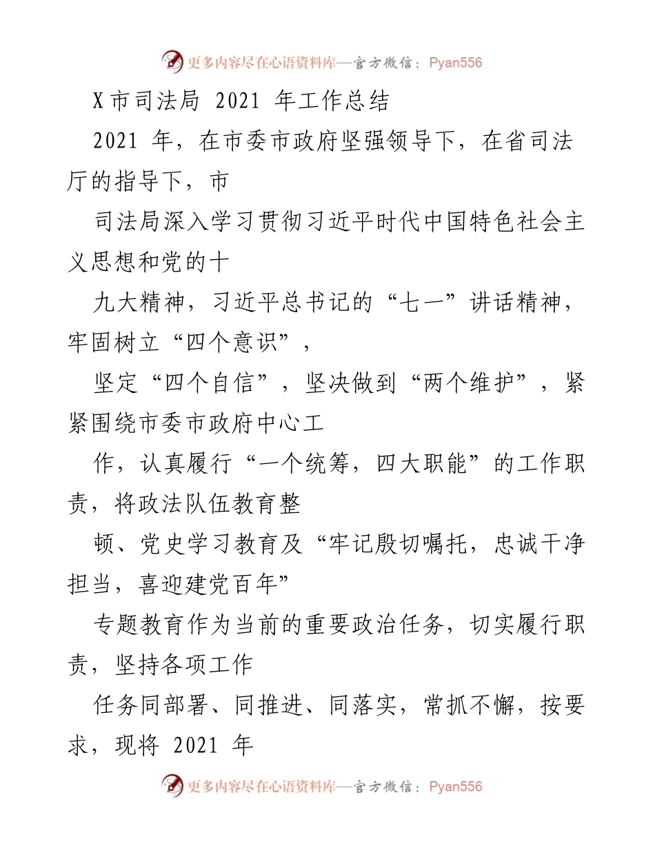 [工作总结] 司法局 - 2021年市司法局工作总结报告.docx_第1页