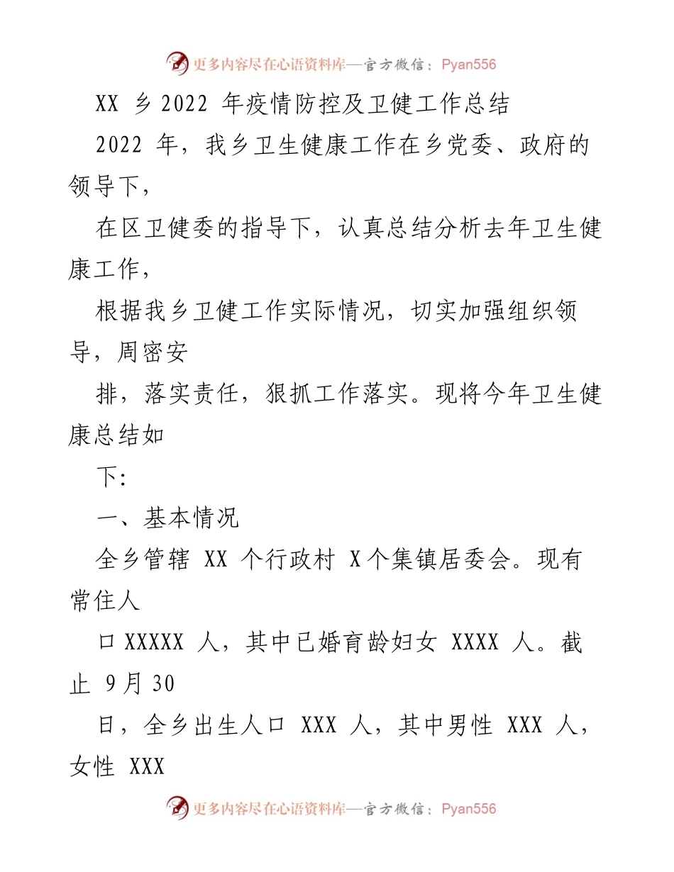 [工作总结] 卫生健康工作会议 - XX乡2022年疫情防控及卫健工作总结.docx_第1页