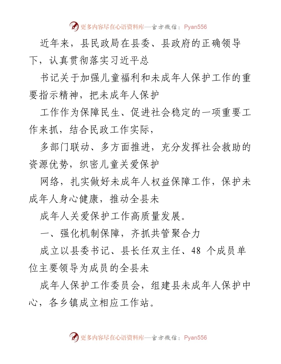 [工作总结] 县民政局 - 加强未成年人保护工作高质量发展的实践与成效.docx_第1页