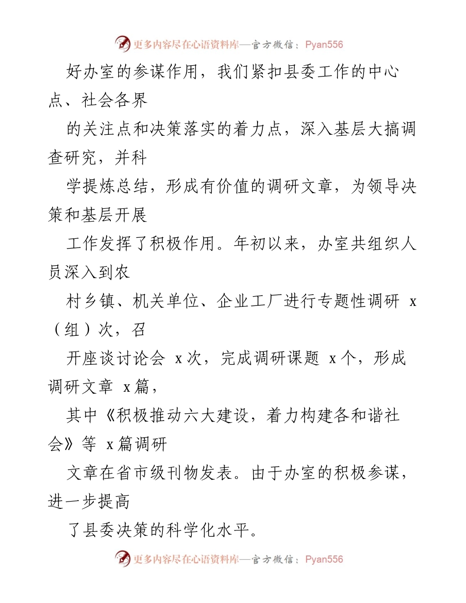 [工作总结] 县委办室 - 2023年上半年工作总结与下半年工作计划.docx_第2页